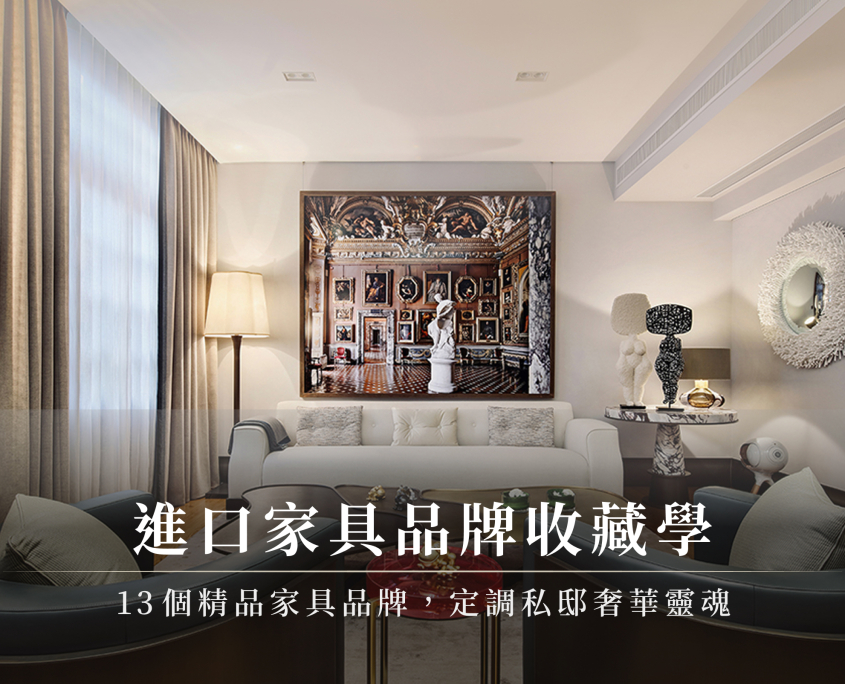 進口家具品牌收藏學：13個精品家具品牌，定調私邸奢華靈魂