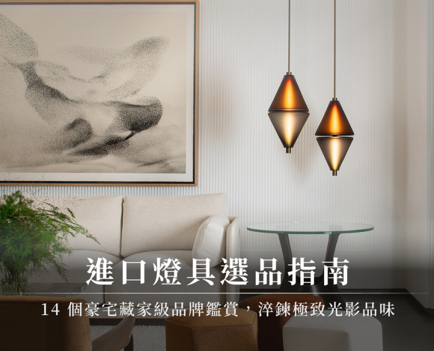 進口燈具選品指南：14個豪宅藏家級品牌鑑賞，淬鍊極致光影品味
